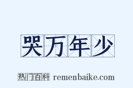 哭万年少是什么意思的图片